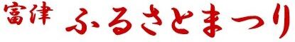 富津ふるさとまつり